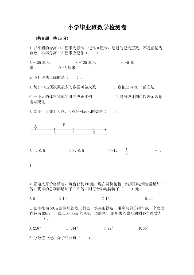 小学毕业班数学检测卷完整版