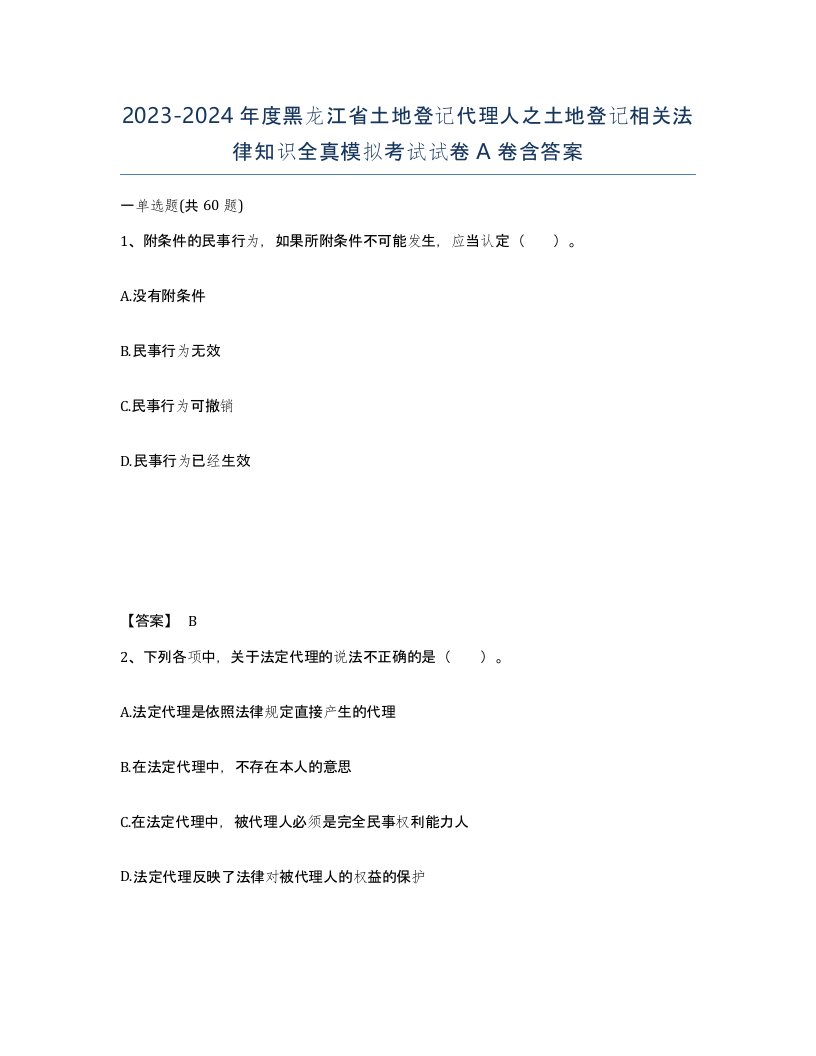 2023-2024年度黑龙江省土地登记代理人之土地登记相关法律知识全真模拟考试试卷A卷含答案