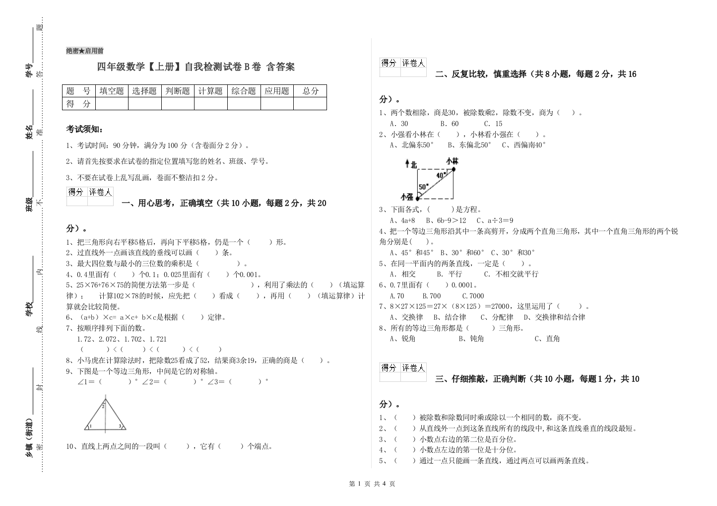 四年级数学【上册】自我检测试卷B卷-含答案