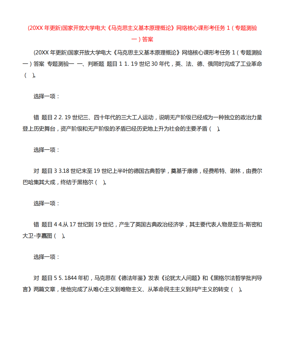 精品开放大学电大《马克思主义基本原理概论》网络核心课形考任务1精品