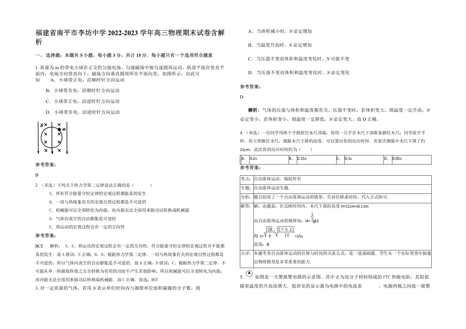 福建省南平市李坊中学2022-2023学年高三物理期末试卷含解析