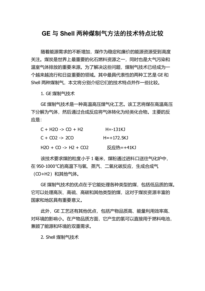 GE与Shell两种煤制气方法的技术特点比较