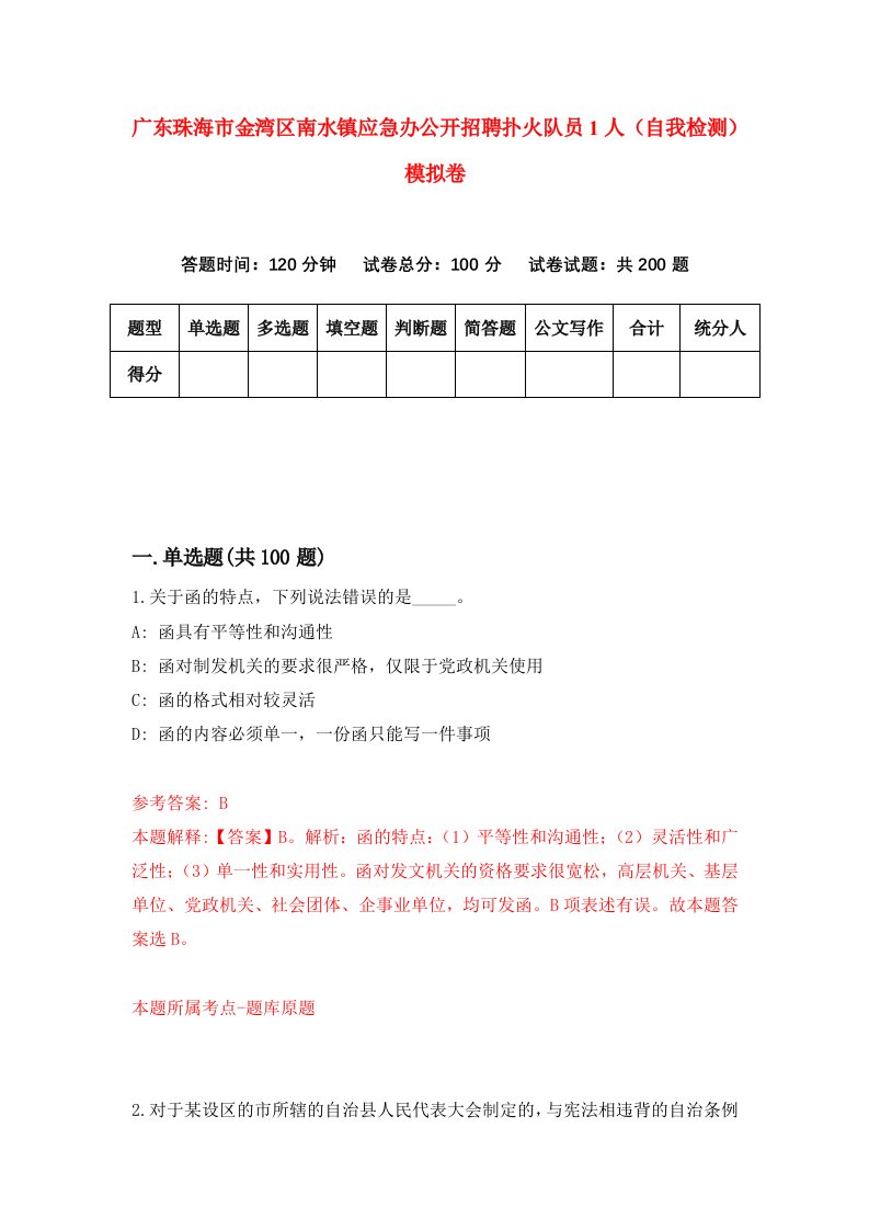 广东珠海市金湾区南水镇应急办公开招聘扑火队员1人自我检测模拟卷0