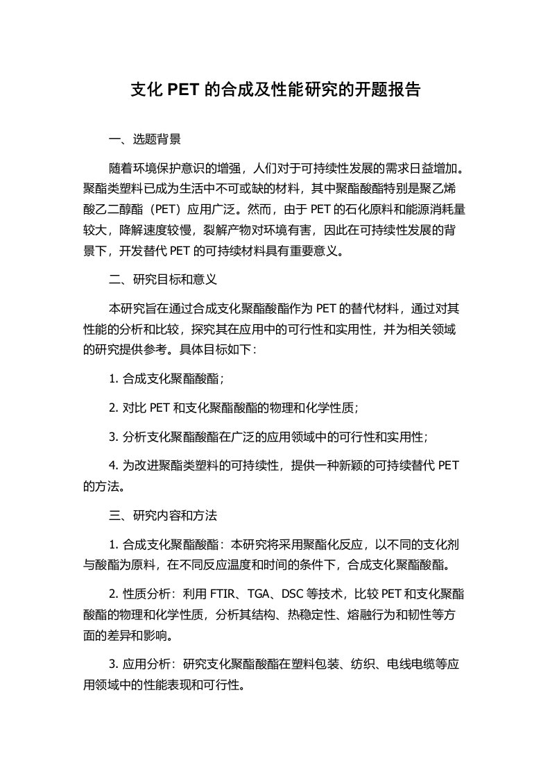 支化PET的合成及性能研究的开题报告