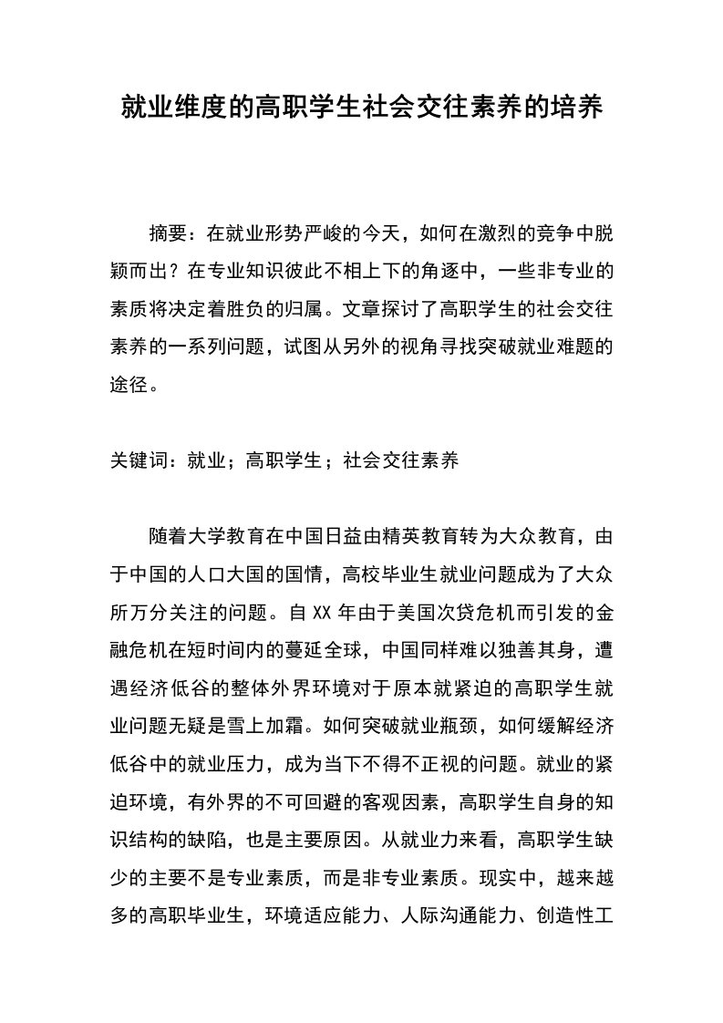 就业维度的高职学生社会交往素养的培养