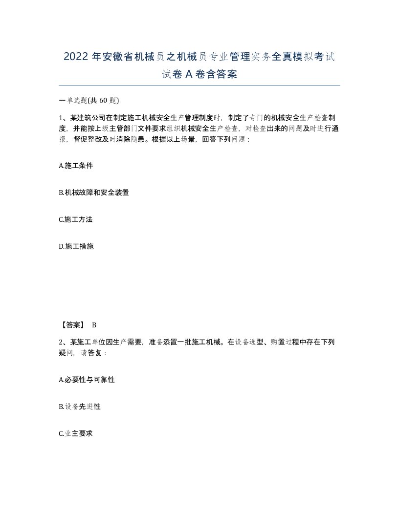 2022年安徽省机械员之机械员专业管理实务全真模拟考试试卷A卷含答案