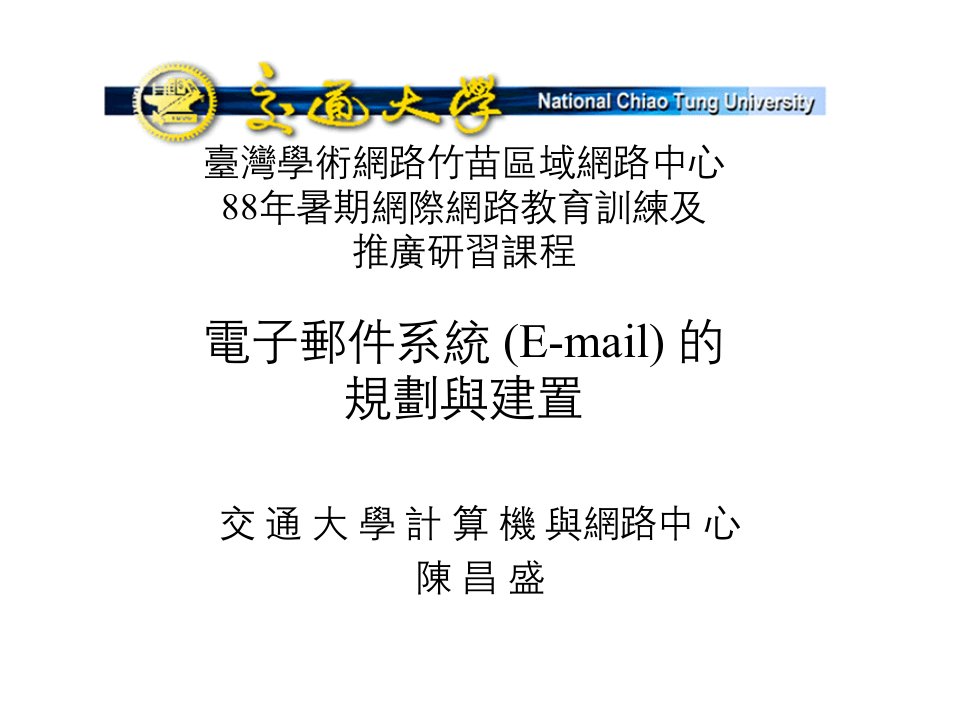 暑期网际网路教育训练及推广研习课程电子邮件系统