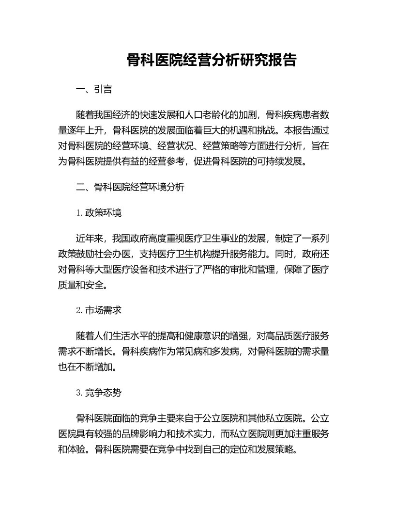 骨科医院经营分析研究报告