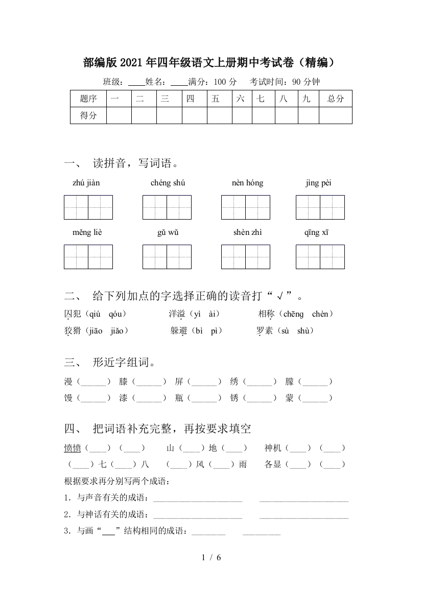 部编版2021年四年级语文上册期中考试卷(精编)