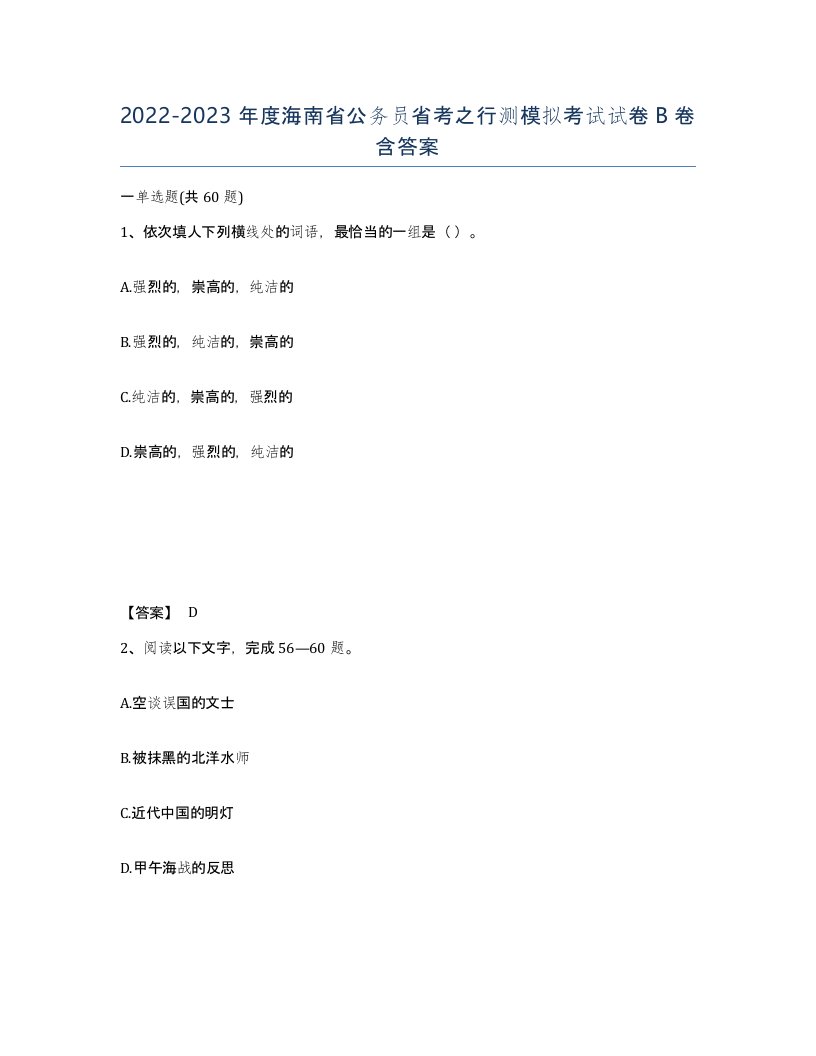 2022-2023年度海南省公务员省考之行测模拟考试试卷B卷含答案