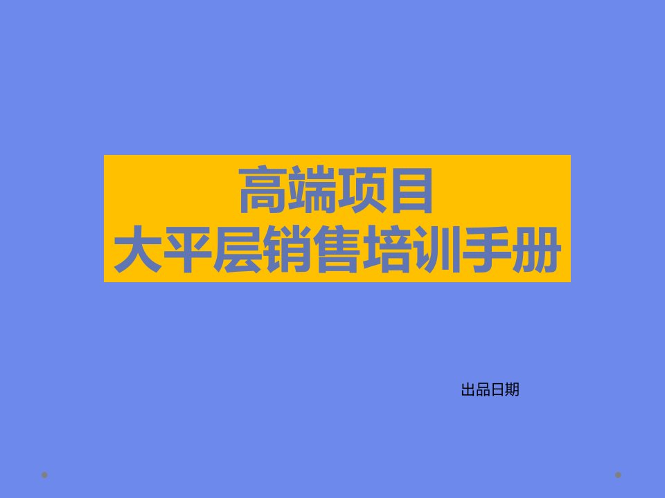 高端项目大平层销售培训