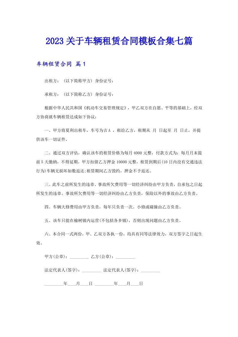 2023关于车辆租赁合同模板合集七篇