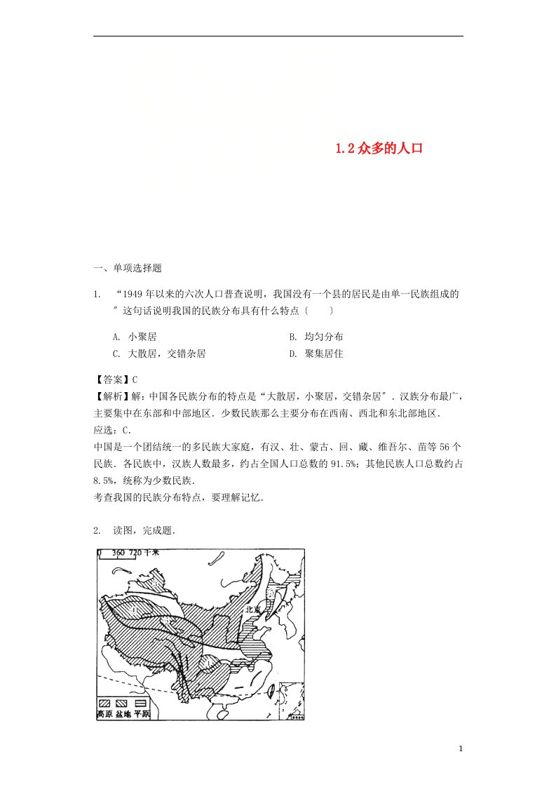 八年级地理上册1.2众多的人口教案晋教版