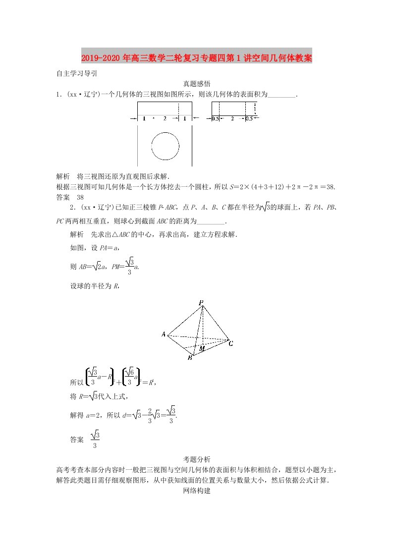 2019-2020年高三数学二轮复习专题四第1讲空间几何体教案