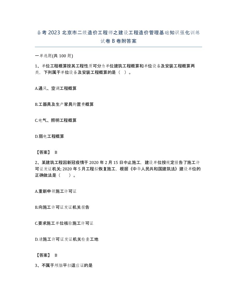 备考2023北京市二级造价工程师之建设工程造价管理基础知识强化训练试卷B卷附答案