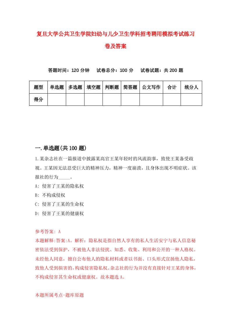 复旦大学公共卫生学院妇幼与儿少卫生学科招考聘用模拟考试练习卷及答案0