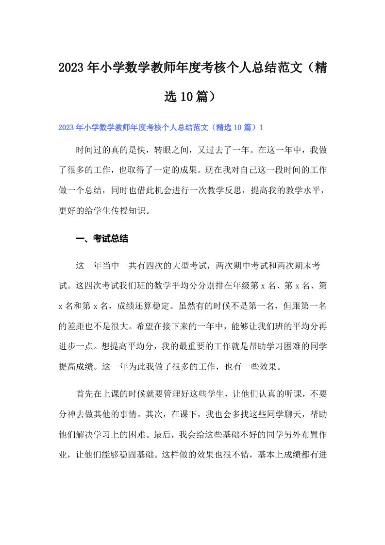 2023年小学数学教师年度考核个人总结范文（精选10篇）