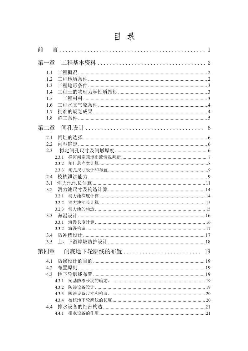 水工建筑物课程设计-某拦河闸设计