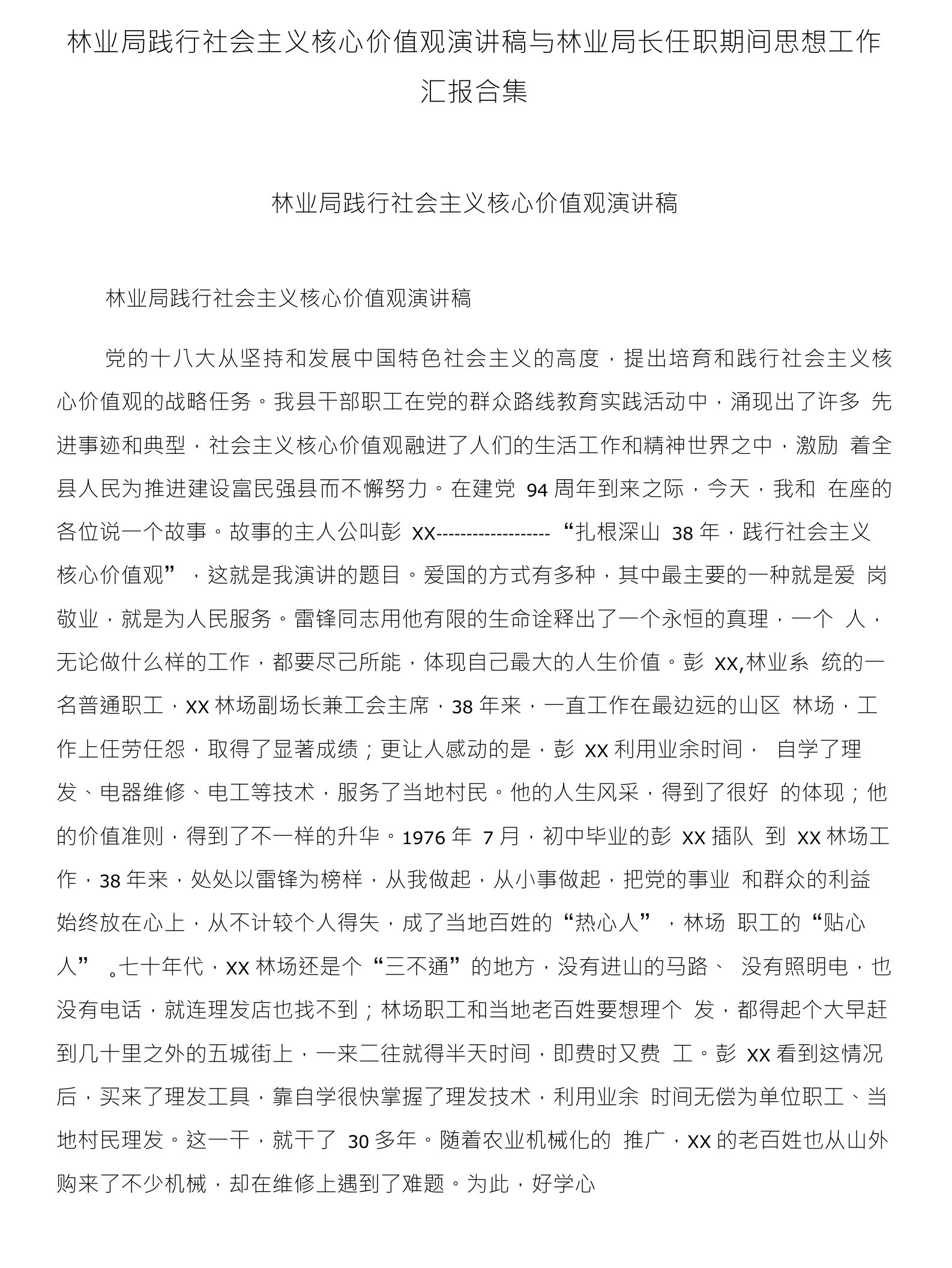 林业局践行社会主义核心价值观演讲稿与林业局长任职期间思想工作