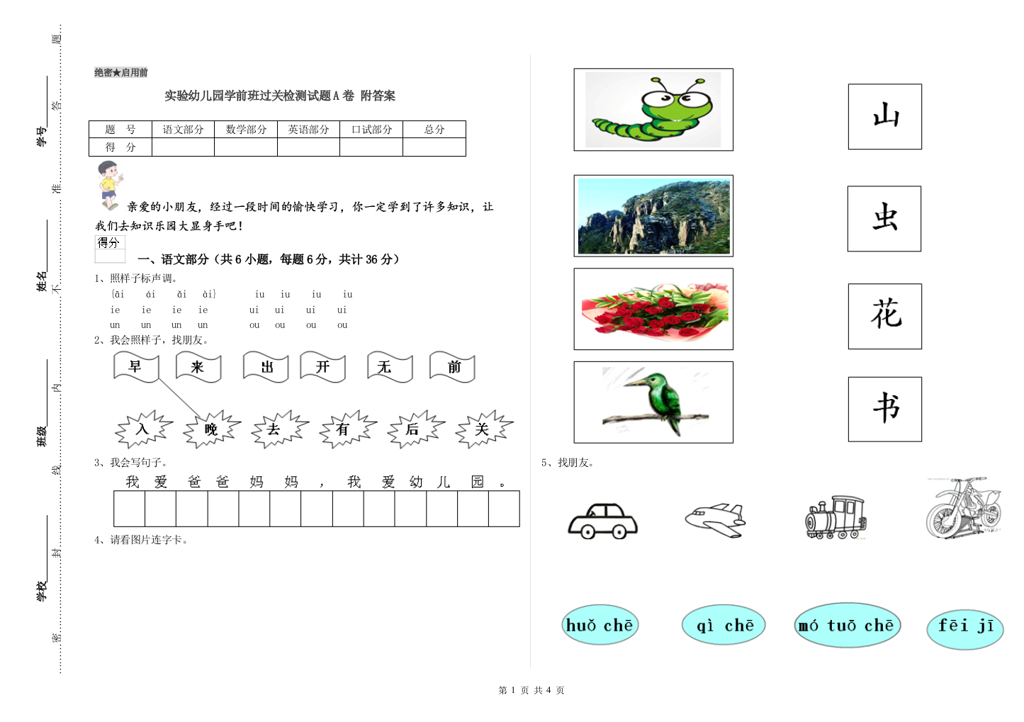 实验幼儿园学前班过关检测试题A卷-附答案