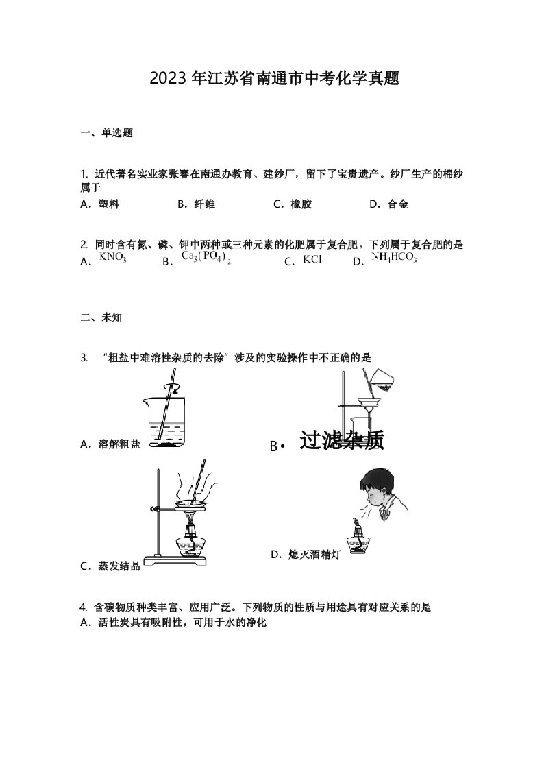 2023年江苏省南通市中考化学真题