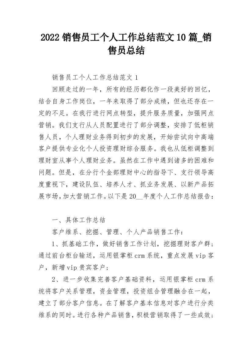 2022销售员工个人工作总结范文10篇_销售员总结