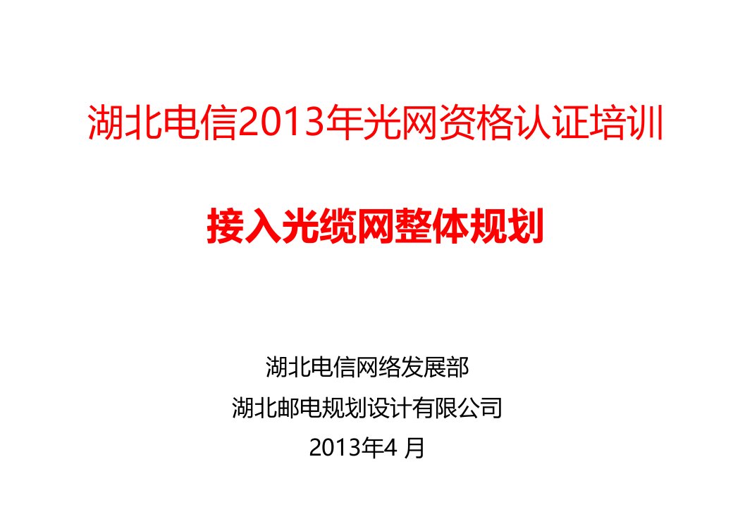 光接入网认证接入光缆网规划