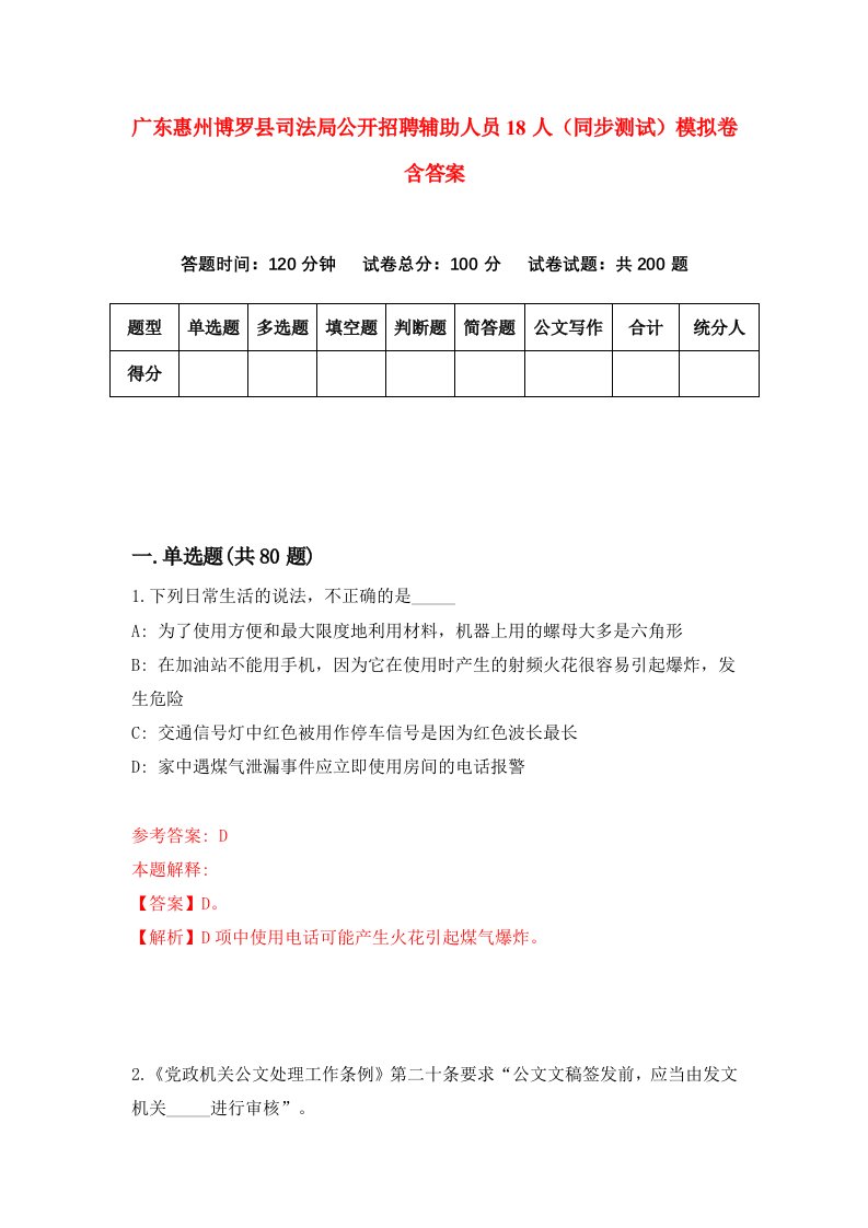 广东惠州博罗县司法局公开招聘辅助人员18人同步测试模拟卷含答案5