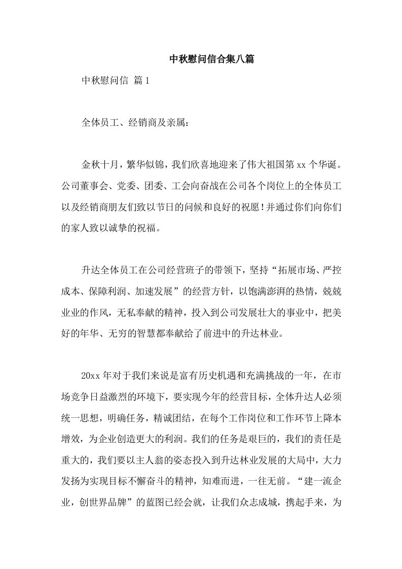 中秋慰问信合集八篇