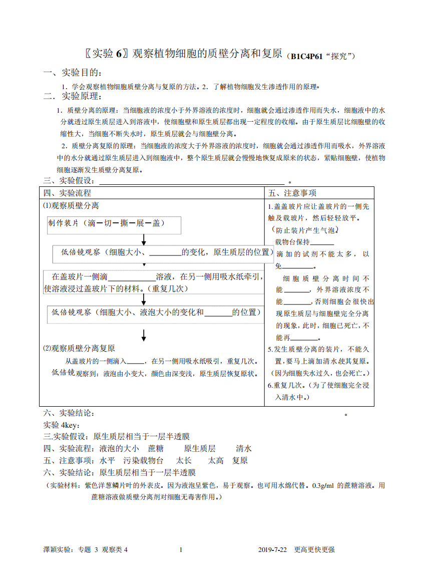 〖实验6〗观察植物细胞的质壁分离和复原