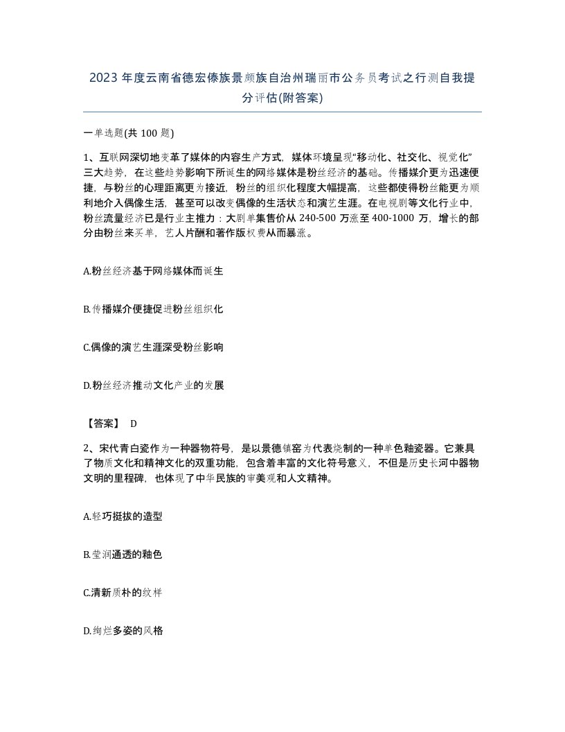 2023年度云南省德宏傣族景颇族自治州瑞丽市公务员考试之行测自我提分评估附答案