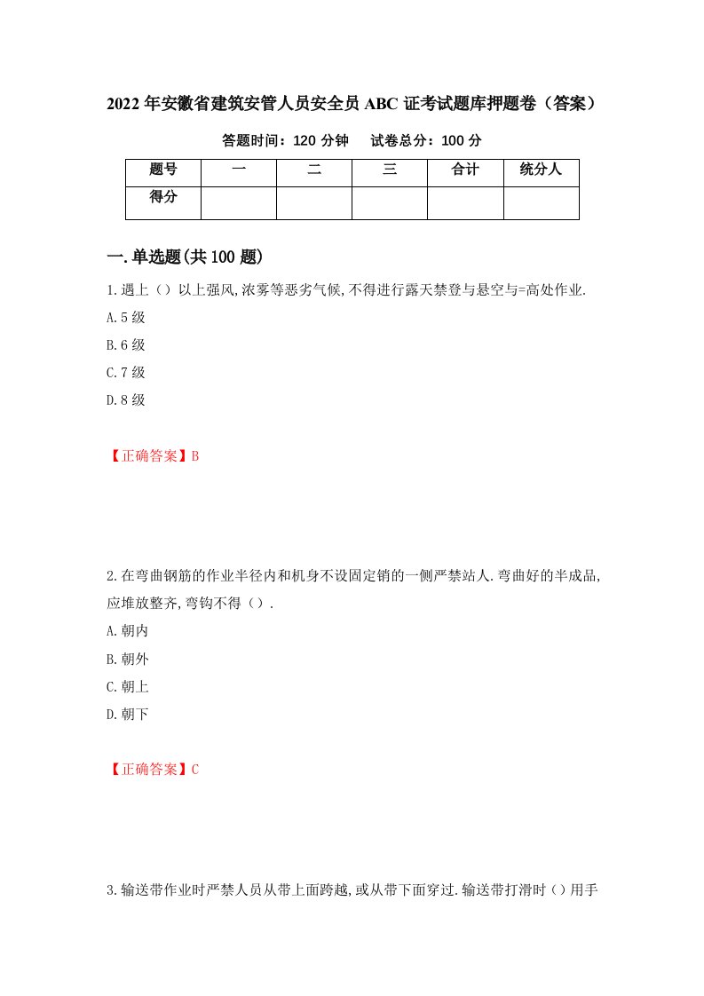 2022年安徽省建筑安管人员安全员ABC证考试题库押题卷答案第39次