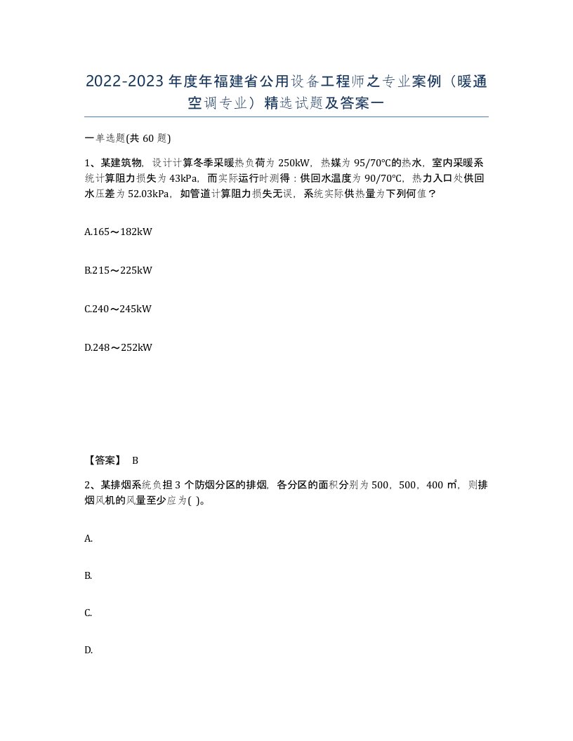 2022-2023年度年福建省公用设备工程师之专业案例暖通空调专业试题及答案一