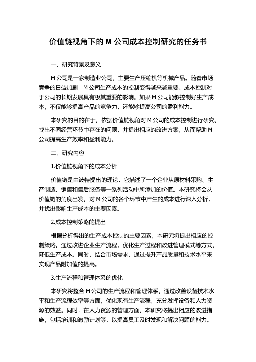 价值链视角下的M公司成本控制研究的任务书