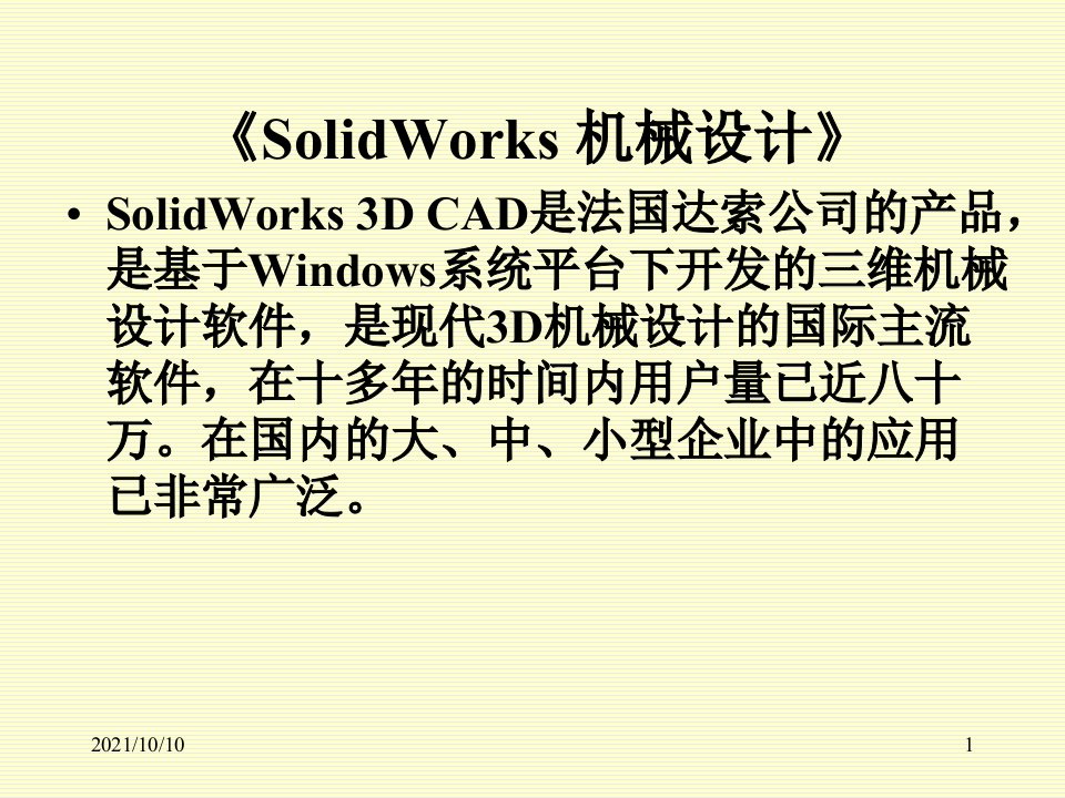 solidworks机械设计教案