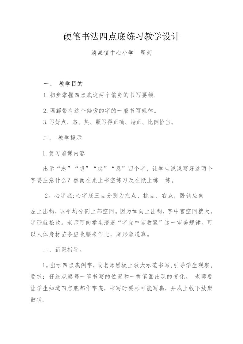 硬笔书法四点底练习教学设计