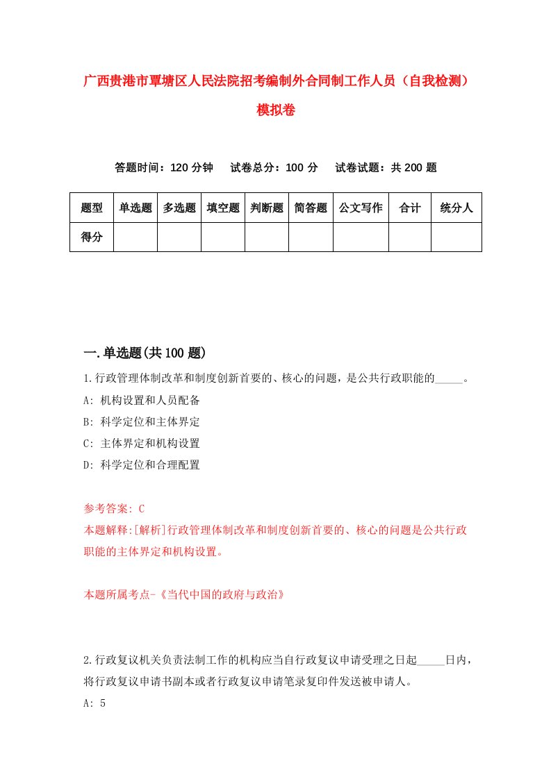 广西贵港市覃塘区人民法院招考编制外合同制工作人员自我检测模拟卷6