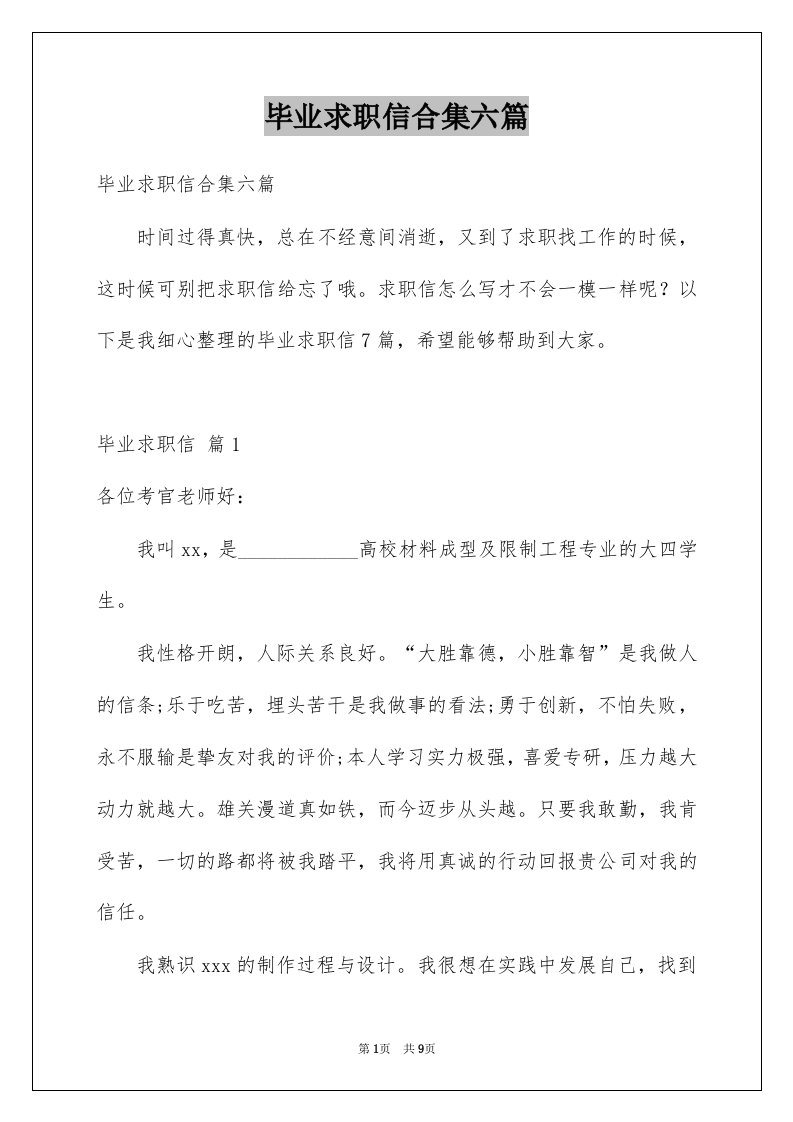 毕业求职信合集六篇例文