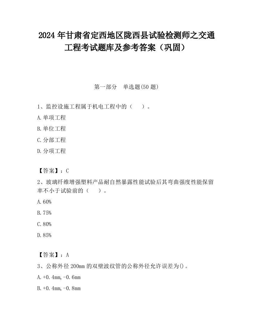 2024年甘肃省定西地区陇西县试验检测师之交通工程考试题库及参考答案（巩固）