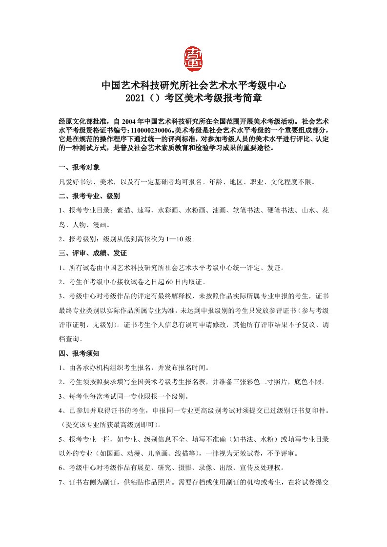 中国艺术科技研究所社会艺术水平考级中心2021（）考区美术考级报考简章