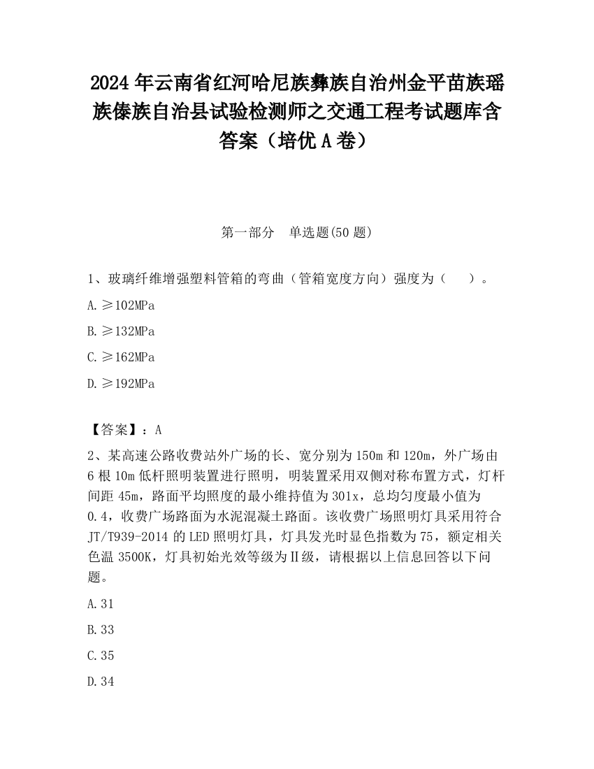 2024年云南省红河哈尼族彝族自治州金平苗族瑶族傣族自治县试验检测师之交通工程考试题库含答案（培优A卷）