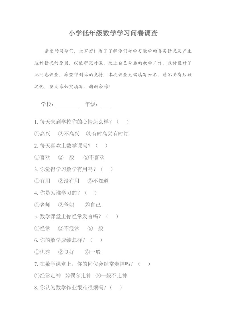 小学低年级数学学习问卷调查