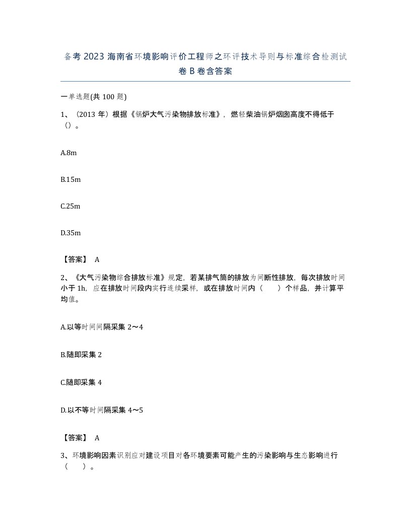 备考2023海南省环境影响评价工程师之环评技术导则与标准综合检测试卷B卷含答案