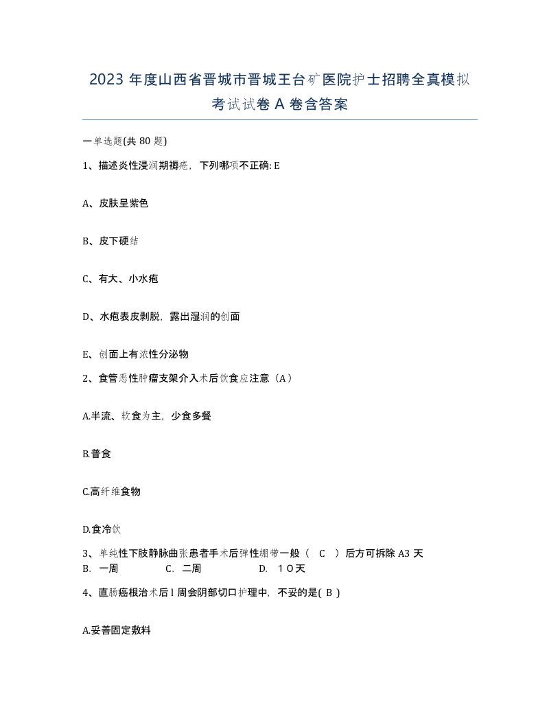 2023年度山西省晋城市晋城王台矿医院护士招聘全真模拟考试试卷A卷含答案