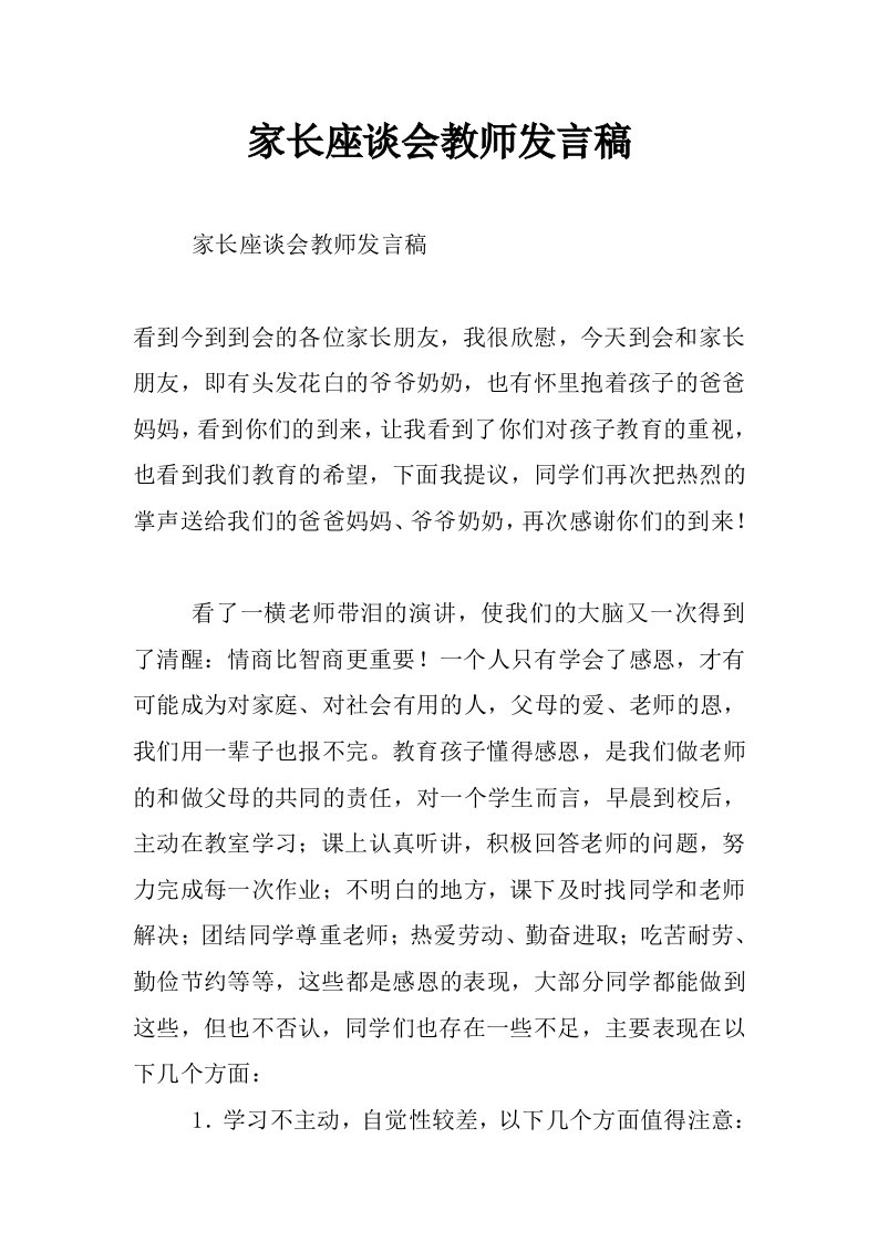 家长座谈会教师发言稿