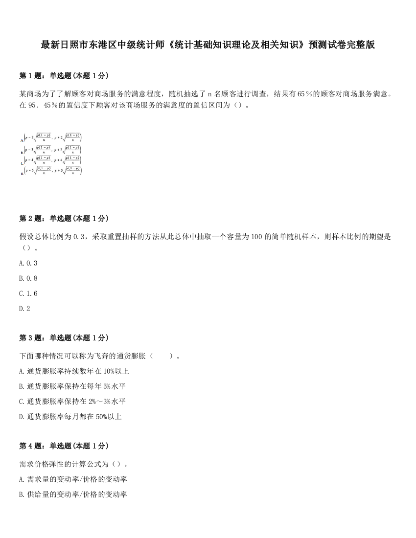 最新日照市东港区中级统计师《统计基础知识理论及相关知识》预测试卷完整版