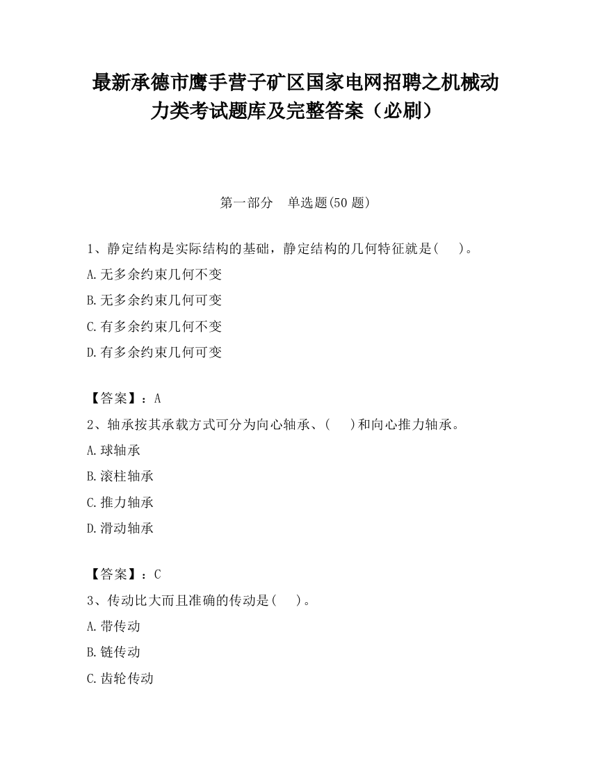 最新承德市鹰手营子矿区国家电网招聘之机械动力类考试题库及完整答案（必刷）