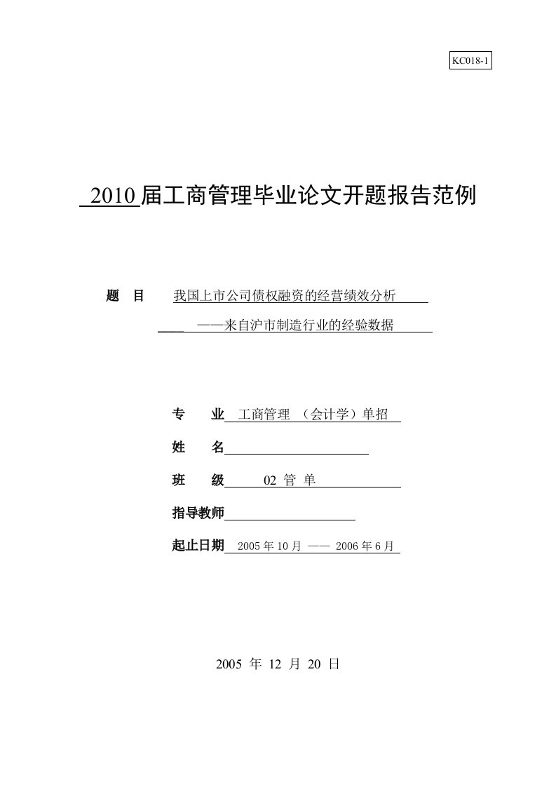 开题报告--上市公司债权融资的经营绩效分析-开题报告