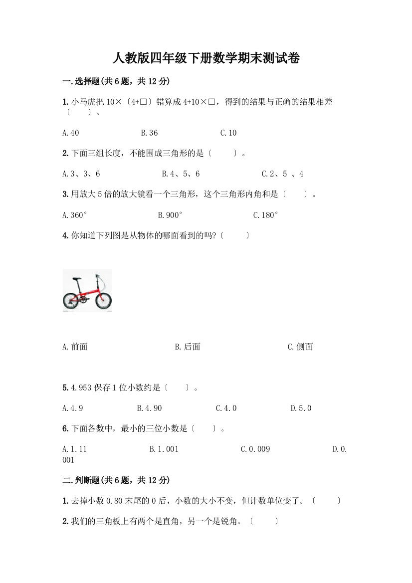 四年级下册数学期末测试卷带答案(实用)