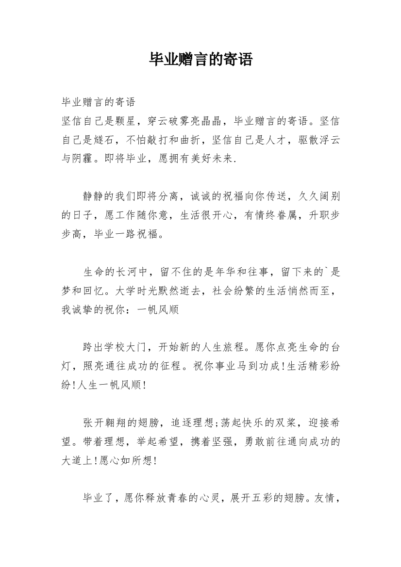 毕业赠言的寄语